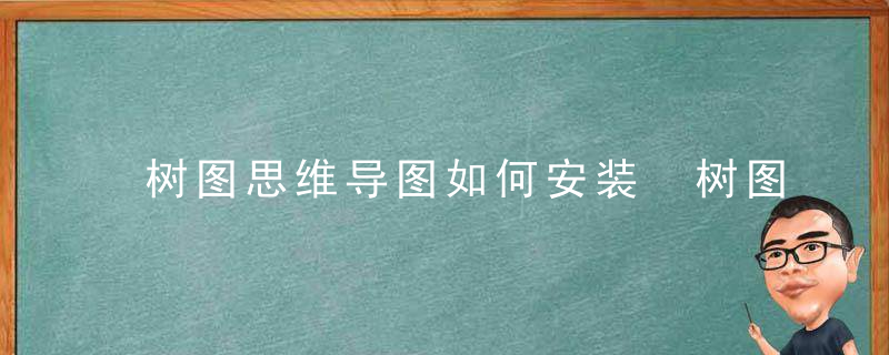 树图思维导图如何安装 树图思维导图安装步骤